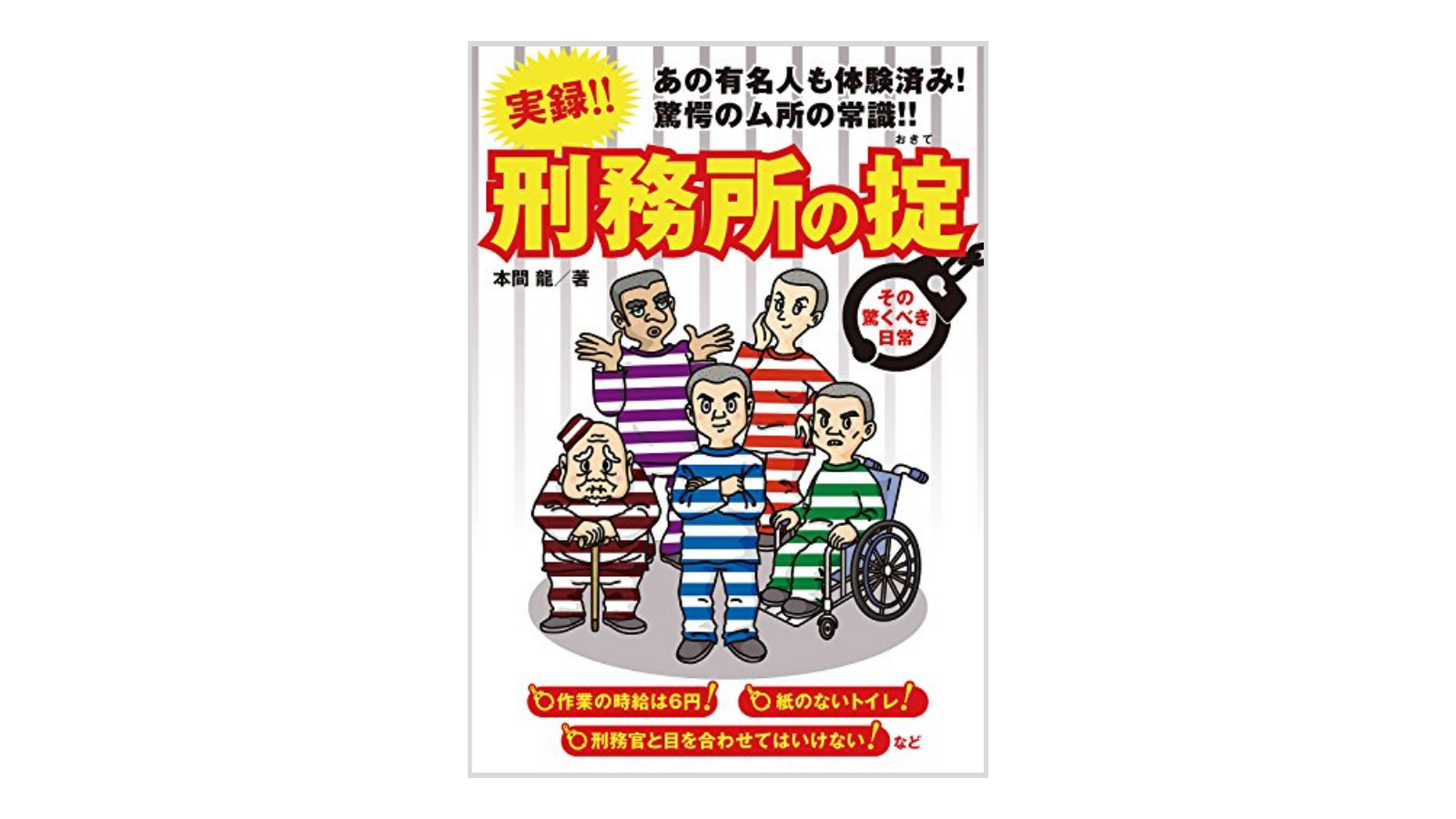 刑務所の掟