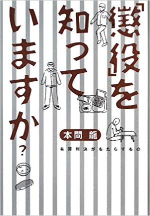「懲役」を知っていますか？