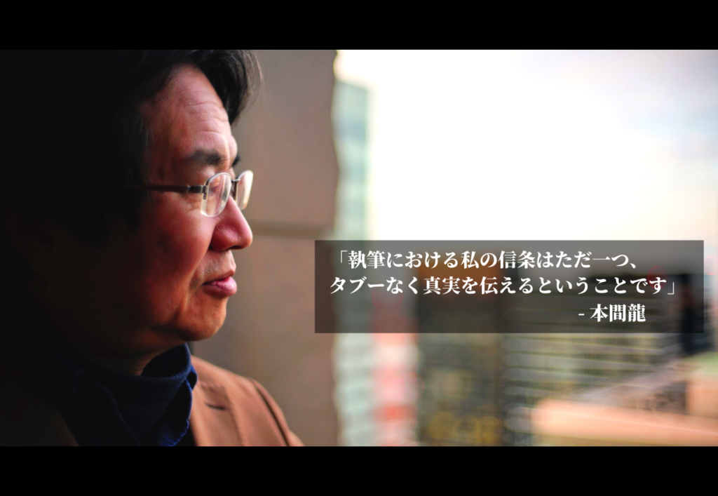 AUTHOR 本間龍 Official